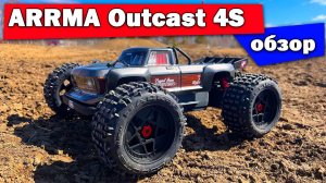 Обзор ARRMA Outcast 4S v2
