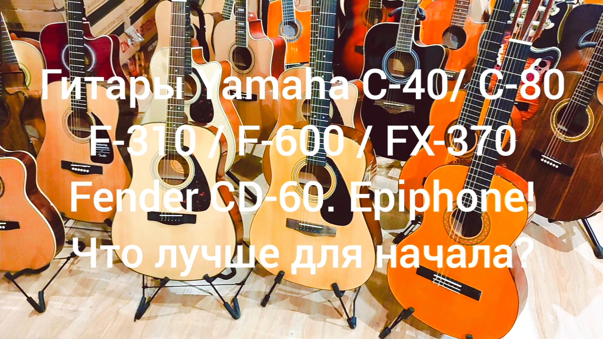 Гитары: Yamaha C-40/C-80/F-310/F-600/FX-370.Fender CD-60. Epiphone. Где купить гитару?| Мьюзик-Стор смотреть онлайн