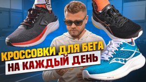 В каких кроссовках бегать каждый день?