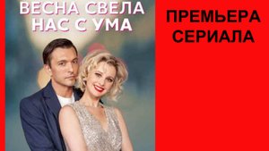Весна свела нас с ума, Трейлер, 1 сезон
