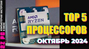 ТОП 5 популярных процессоров | ОКТЯБРЬ 2024 | 12400 | 12400f | 5 5600 | 7500f | 7800x3d