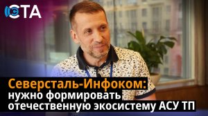 Северсталь-Инфоком: нужно формировать отечественную экосистему АСУ ТП