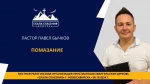 Тема: «Помазание».Пастор Павел Бычков. 6 октября 2024 г.