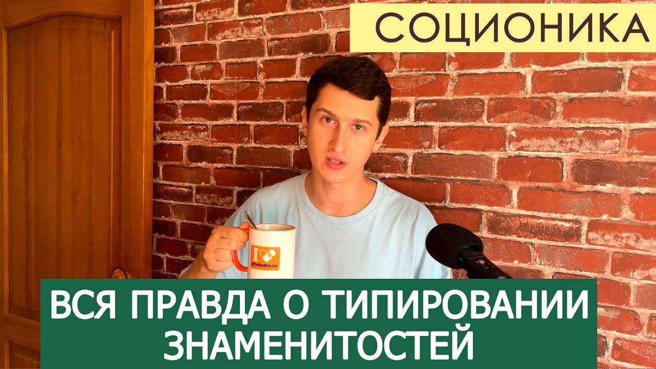 ТИПИРОВАНИЕ ЗНАМЕНИТОСТЕЙ. ВСЯ ПРАВДА
