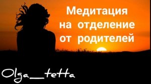 Медитация на отделение от родителей