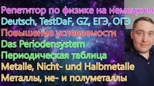 Репетитор по физике на немецком. Deutsch, TestDaF, GZ, ЕГЭ, ОГЭ. Периодическая таблица. Часть 5.