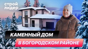 Каменный дом в Богородском районе