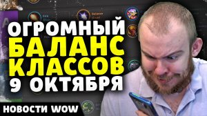 ОГРОМНЫЙ БАЛАНС КЛАССОВ 9 ОКТЯБРЯ НОВОСТИ ВОВ WORLD OF WARCRAFT 11.0.2 WOW ВОВ THE WAR WITHIN TWW