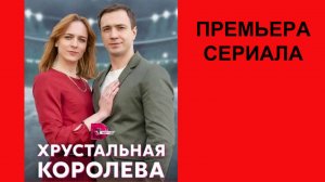 Хрустальная королева, Трейлер, 1 сезон