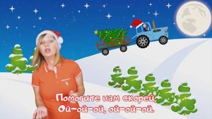 Синий трактор - песенка про ёлочку.