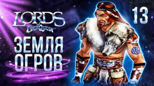 ЗЕМЛЯ ОГРОВ / Lords of EverQuest Прохождение #13