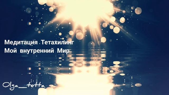 Медитация Тетахилинг | Отпускание страха, чувства одиночества, тревоги, стресса, переживаний