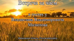 Проект "Живая Пища" - Знакомство с Владиславом Владимировичем Малютовым, 25.05.2017 (видео 47)