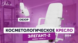 Косметологическое кресло "ЭЛЕГАНТ 2" электрическое, обивка "ЛЮКС 1" РИВАЛЬ 2024