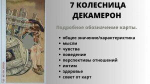 7 КОЛЕСНИЦА ДЕКАМЕРОН Значение | ТАРО ОБУЧЕНИЕ
