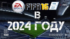 FIFA 16 В 2024 ГОДУ | Я ТУТ ОДИН