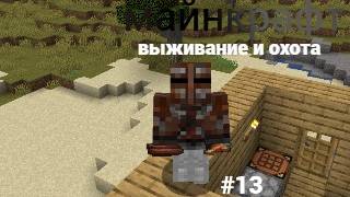 майнкрафт 100 дней выживании и охота #13