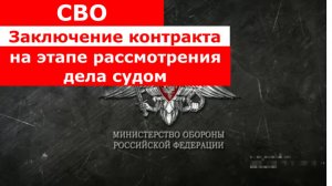 СВО. Заключение контракта на этапе рассмотрения дела судом.