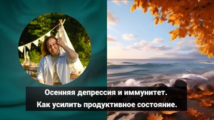 Осенняя депрессия и иммунитет. Как усилить продуктивное состояние | Гомеопатия и здоровье