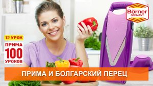 #ПРИМА100уроков - 12 - Режем правильно болгарский перец на овощерезке Borner ПРИМА