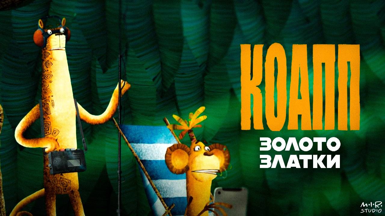 КОАПП: 20 лет спустя
Золото Златки