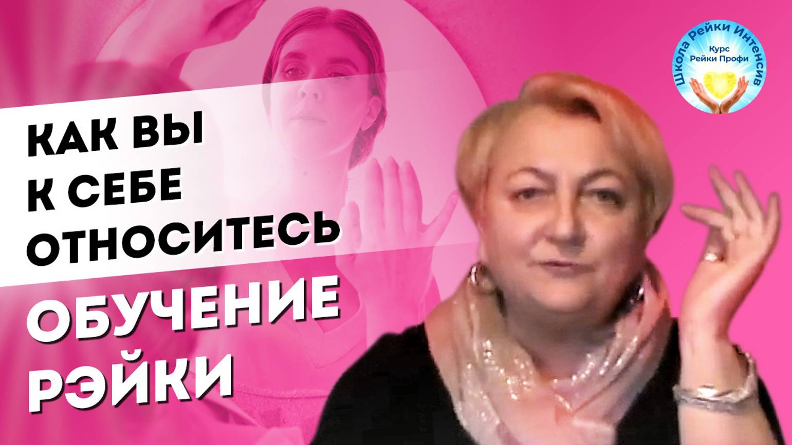 Как вы к себе относитесь. Как косвенно связаны инициация Рейки, ваша самооценка и самоуважение. смотреть онлайн