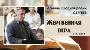 Жертвенная вера | Д. В. Сергеев