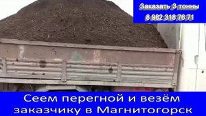 Сеем перегной и везём заказчику в Магнитогорск