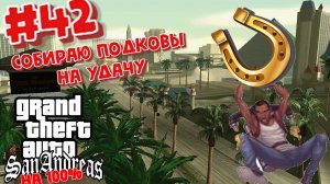 Gta San Andreas на 100%:Прохождение #42:Подковы.