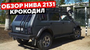 Обзор Нива 2131. Это Что За Тигр. Невероятная НИВА!