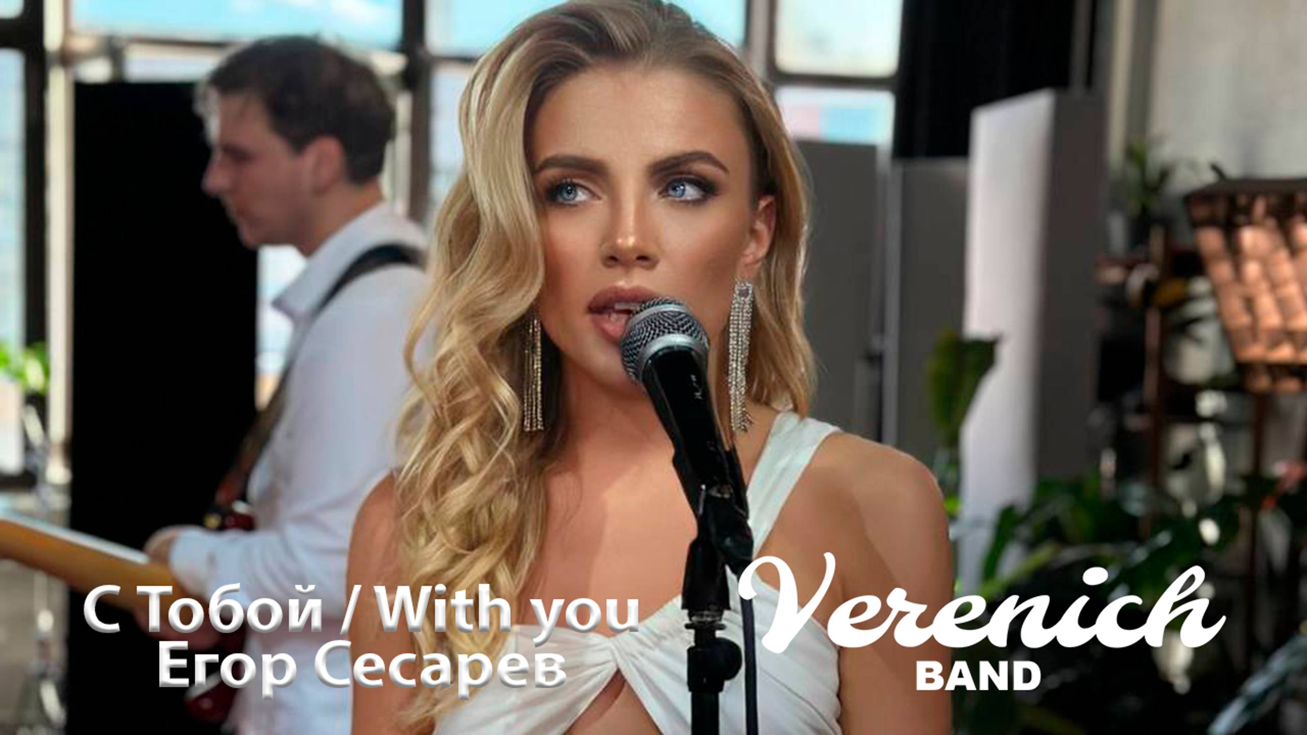 Verenich Band
С тобой (With you)
Егор Сесарев