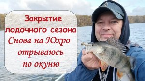 Закрытие лодочного сезона. Снова на Юхро отрываюсь по окуню. Часть 1