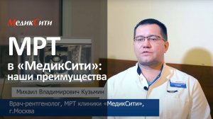 МРТ. Наши конкурентные преимущества. Клиника "МедикСити"