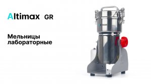 Мельницы Altimax GR