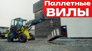 Паллетные Вилы для фронтального погрузчика Boulder / Спецтехника Boulder