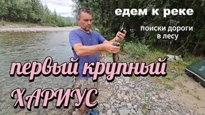 Потерялись в лесу. Заброшенный поселок Первый крупный хариус.