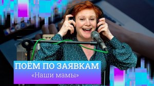 Маша Кац  «Наши мамы»