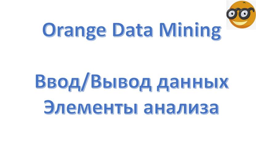 Orange Data Mining. Ввод-вывод данных. Основные объекты