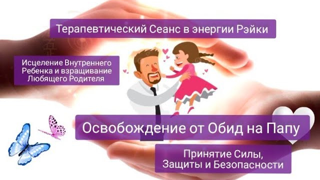 Освобождение От Обид на Папу Проработка Страхов,Обиды и Гнева Терапевтический Сеанс в энергии Рэйки