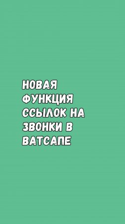 Новая Функция Ссылок На Звонки В Ватсапе!