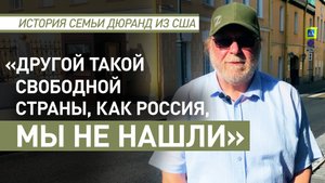 «В США люди стали творить безумные вещи»: семья из США отказалась от гражданства и переехала в РФ