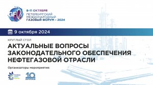 КРУГЛЫЙ СТОЛ «АКТУАЛЬНЫЕ ВОПРОСЫ ЗАКОНОДАТЕЛЬНОГО ОБЕСПЕЧЕНИЯ НЕФТЕГАЗОВОЙ ОТРАСЛИ»