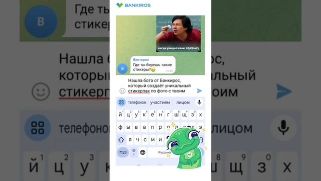 Как сделать стикеры со своим лицом в тг?Заходите в бот https://t.me/Bankiros_Fin_Mems_bot  #Банкирос