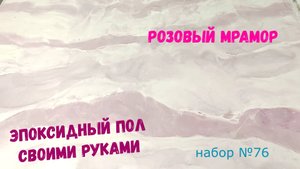 Набор №76. Эпоксидный наливной пол своими руками. Розовый мрамор. Metally epoxy 3:1.