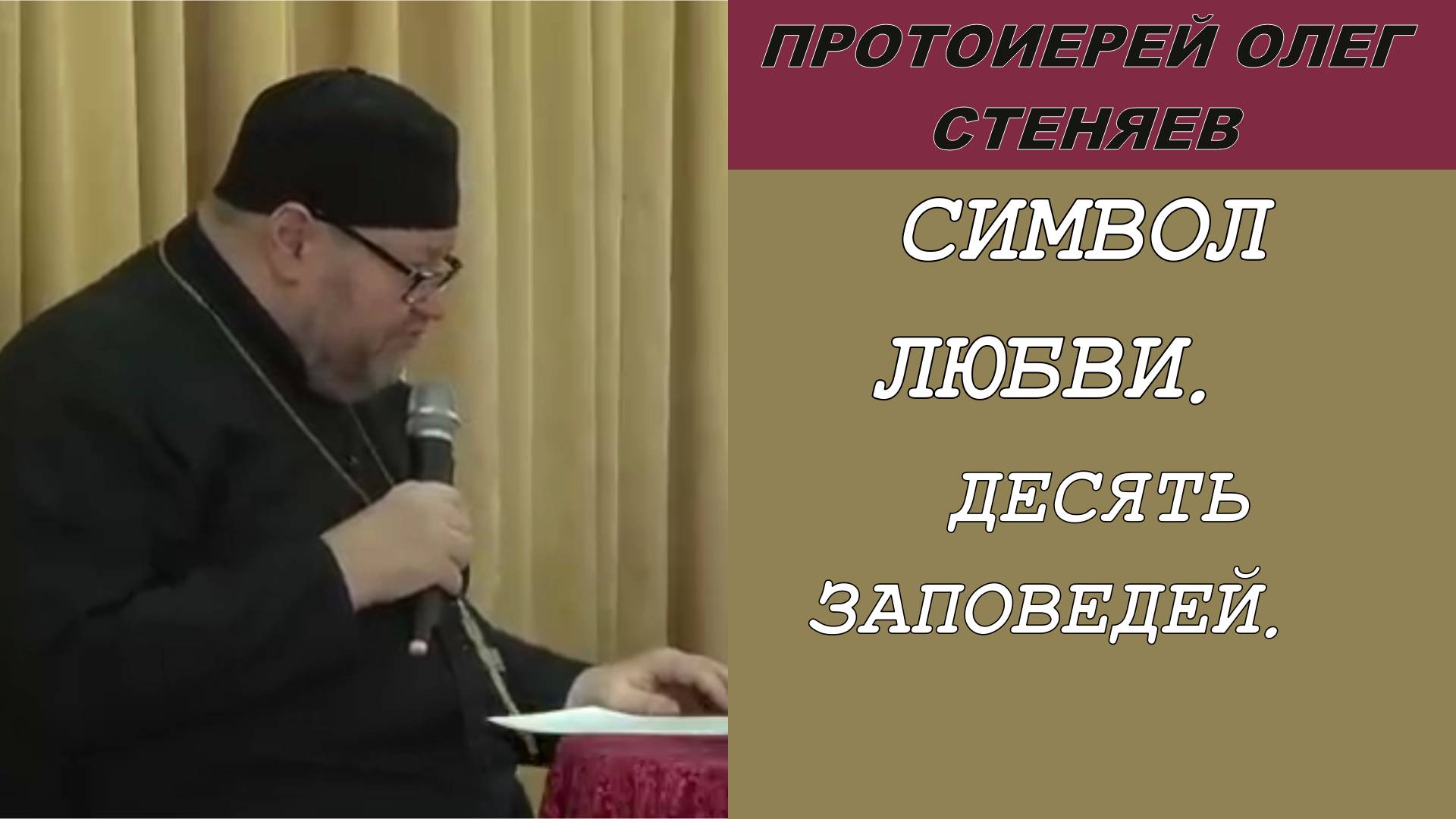 Протоиерей Олег Стеняев 2018 год. Символ любви. 10 заповедей.