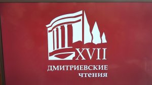 Репортаж "XVII Дмитриевские чтения" 08.10.24, г. Ялта