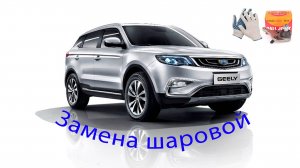 Замена шаровой на Geely Atlas-NL3