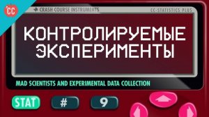 Atompix Statistics course. Контролируемые экспериментыУрок №9