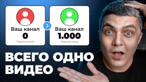 Как набрать первую ТЫСЯЧУ подписчиков за ОДНО видео