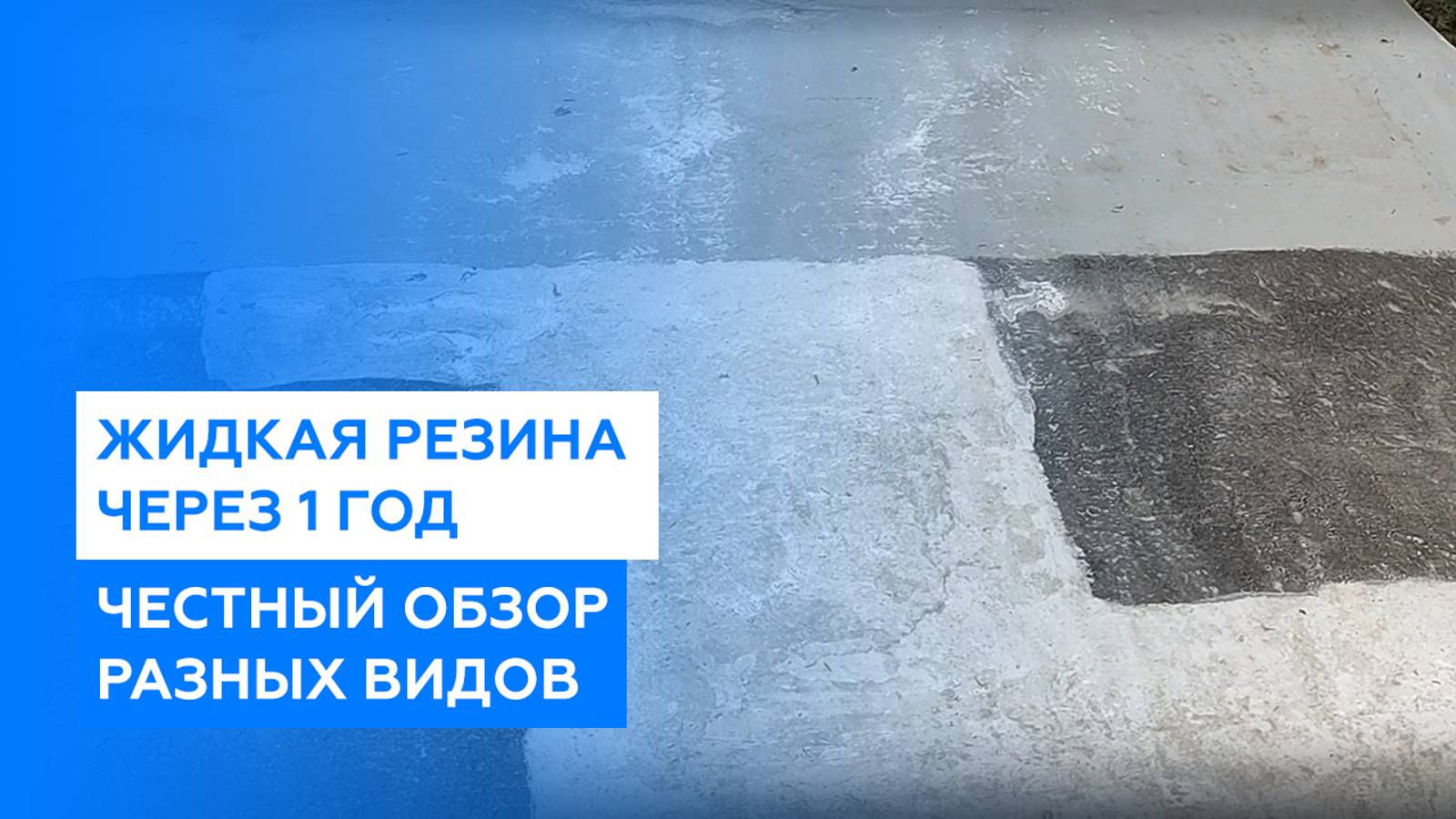 Жидкая резина (жидкая кровля) через 1 год. Сравнение разных видов
